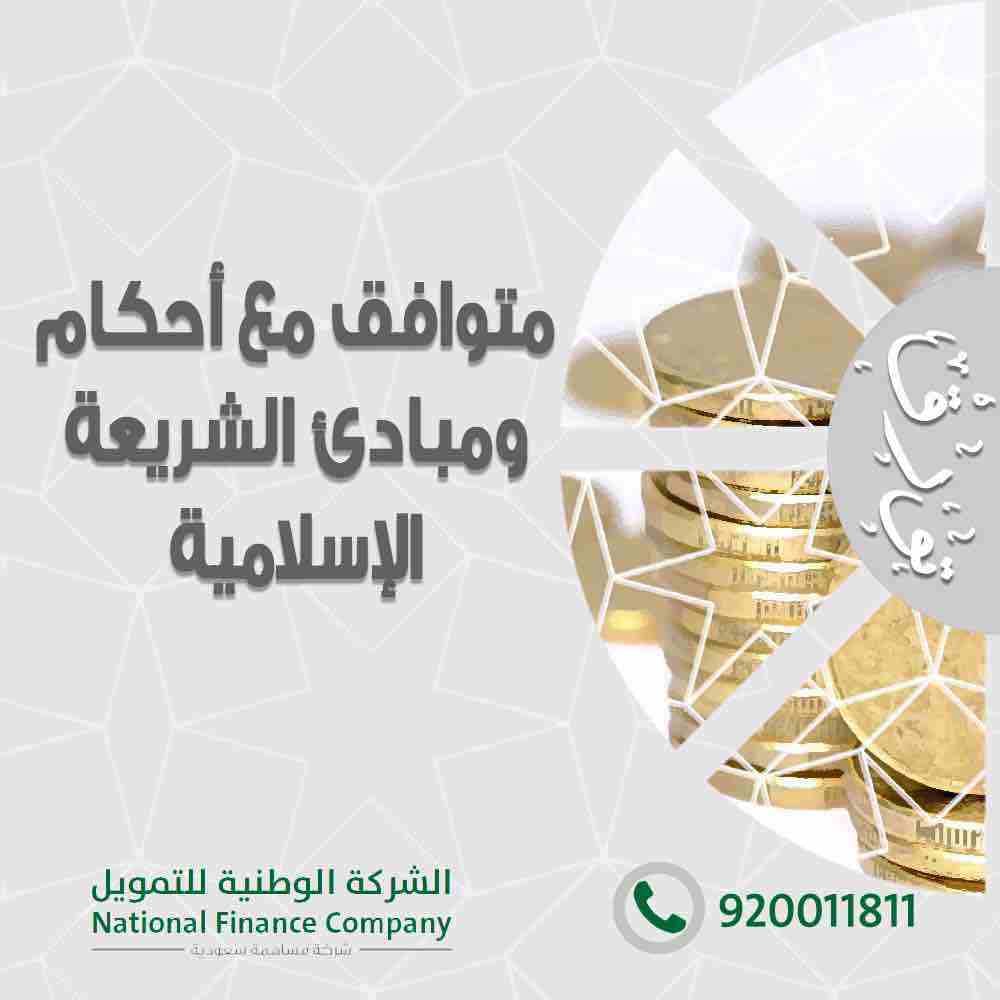 الشركة الوطنية للتمويل - تمويل شخصي
باقل هامش ربح يصل الى 48 شهر
تمويل الاجهزه الكهربائيه
للسعوديين فقط
القطاع الحكومي والشركات المعتمده
راتب 15000 بدون كفيل
راتب 7000 الى راتب اقل من 15000 يشتر...
