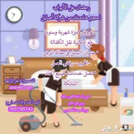 رمضان على الأبواب
احجز خادمتك من شركة أصايل
عروض مميزة شهرية وسنوية
مع امكانية نقل الكفالة
ضمان البديل في حالة المرض -الهرب -رفض العمل
تصل خدماتنا لجميع أنحاء المملكة
للتسجيل ادخل الرابط
asayell.co...