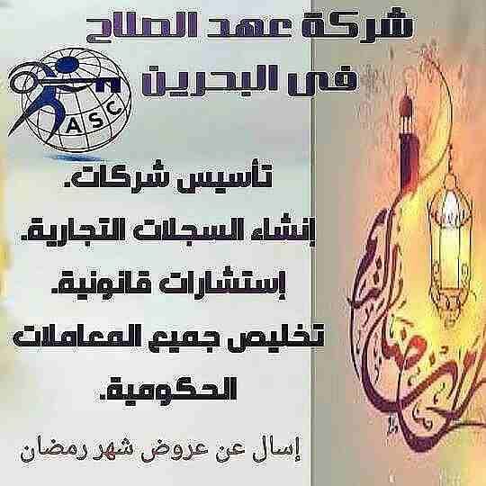 رمضان جانا 🌙وعهد الصلاح بالبحرين 🇧🇭 معاها أحلى المفاجآت 🎁
خصومات وعروض على تأسيس الشركات🏭
إستشارات قانونية 📕
إقامات ،زيارات ✈
إصدار سجلات تجارية 📃
🌙كل عام وانتم بخير🌙
للتفاصيل برجاء التواصل خ...