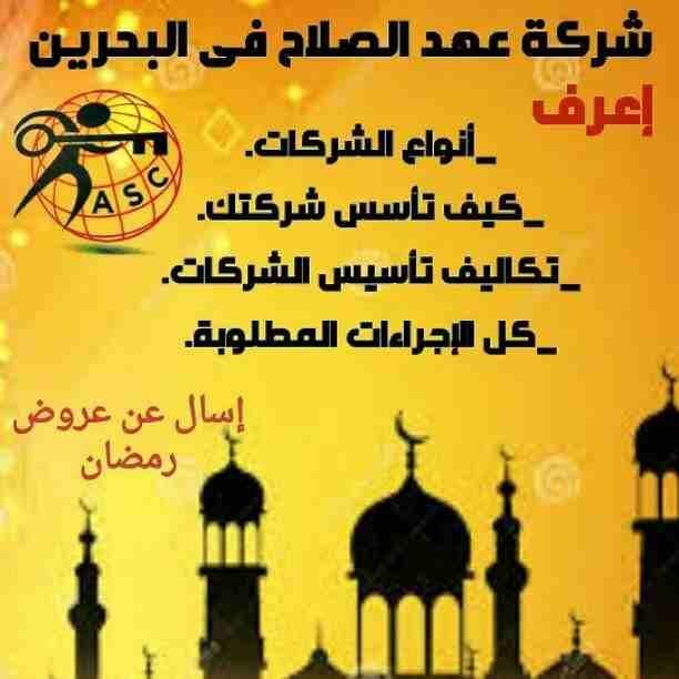 رمضان جانا 🌙وعهد الصلاح بالبحرين 🇧🇭 معاها أحلى المفاجآت 🎁
خصومات وعروض على تأسيس الشركات🏭
إستشارات قانونية 📕
إقامات ،زيارات ✈
إصدار سجلات تجارية 📃
🌙كل عام وانتم بخير🌙
للتفاصيل برجاء التواصل خ...