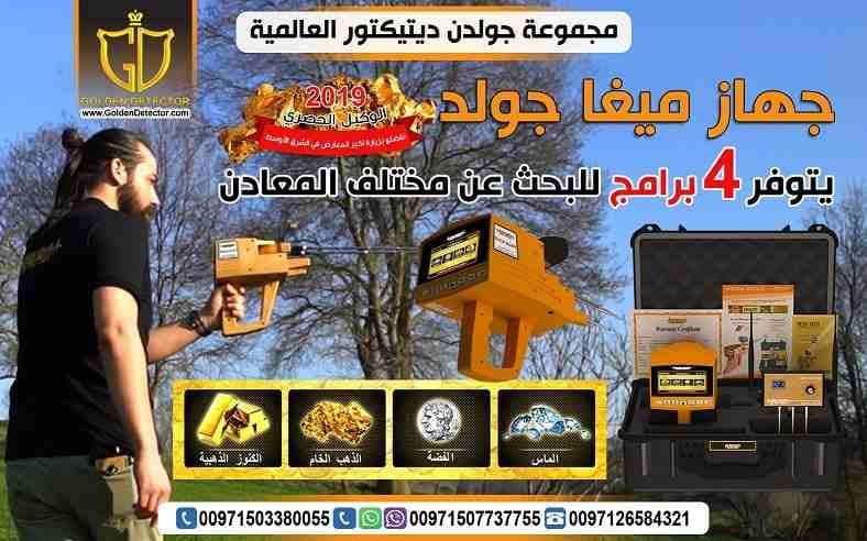 الان بالتكنولوجيا الالمانية المتطورة جهاز كشف الذهب والمعادن ميجا جولد ذات التكنولوجيا المتطورة الحديثة فى مجال التنقيب والكشف عن الذهب والمعادن والكنوز الذهبية تكنولوجيا فائقة التطور وعالية الدقة متخ...