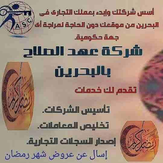 🎀بمناسبة شهر رمضان الكريم 🌙
شركة عهد الصلاح بالبحرين🇧🇭 تقدم لعملائها الكرام عروض وخصومات على ⬅ تأسيس الشركات _زيارات_إقامات _إصدار سجلات تجارية. _إستشارات قانونية
للإستفسار برجاء التواصل خاص 📧...