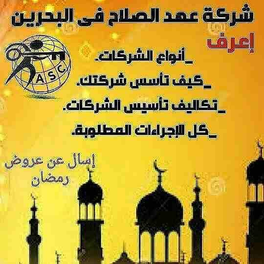 🎀بمناسبة شهر رمضان الكريم 🌙
شركة عهد الصلاح بالبحرين🇧🇭 تقدم لعملائها الكرام عروض وخصومات على ⬅ تأسيس الشركات _زيارات_إقامات _إصدار سجلات تجارية. _إستشارات قانونية
للإستفسار برجاء التواصل خاص 📧...