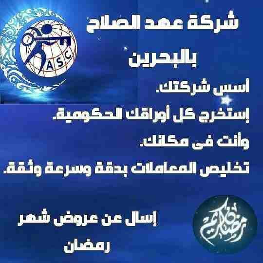 رمضان جانا 🌙وعهد الصلاح بالبحرين 🇧🇭 معاها أحلى المفاجآت 🎁
خصومات وعروض على تأسيس الشركات🏭
إستشارات قانونية 📕
إقامات ،زيارات ✈
إصدار سجلات تجارية 📃
🌙كل عام وانتم بخير🌙
للتفاصيل برجاء التواصل خ...