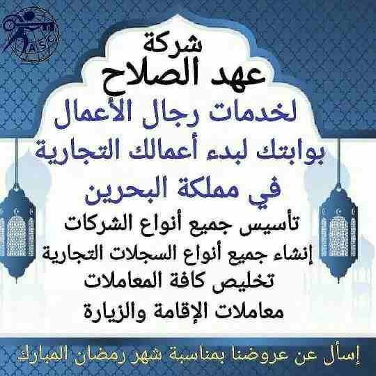 رمضان جانا 🌙وعهد الصلاح بالبحرين 🇧🇭 معاها أحلى المفاجآت 🎁
خصومات وعروض على تأسيس الشركات🏭
إستشارات قانونية 📕
إقامات ،زيارات ✈
إصدار سجلات تجارية 📃
🌙كل عام وانتم بخير🌙
للتفاصيل برجاء التواصل خ...