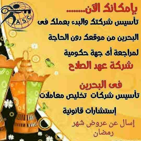🎀بمناسبة شهر رمضان الكريم 🌙
شركة عهد الصلاح بالبحرين🇧🇭 تقدم لعملائها الكرام عروض وخصومات على ⬅ تأسيس الشركات _زيارات_إقامات _إصدار سجلات تجارية. _إستشارات قانونية
للإستفسار برجاء التواصل خاص 📧...