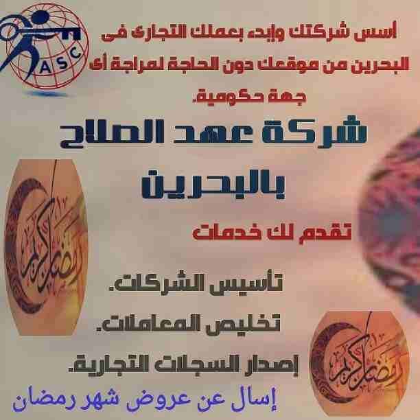 رمضان جانا 🌙وعهد الصلاح بالبحرين 🇧🇭 معاها أحلى المفاجآت 🎁
خصومات وعروض على تأسيس الشركات🏭
إستشارات قانونية 📕
إقامات ،زيارات ✈
إصدار سجلات تجارية 📃
🌙كل عام وانتم بخير🌙
للتفاصيل برجاء التواصل خ...