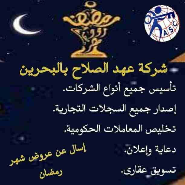 رمضان جانا 🌙وعهد الصلاح بالبحرين 🇧🇭 معاها أحلى المفاجآت 🎁
خصومات وعروض على تأسيس الشركات🏭
إستشارات قانونية 📕
إقامات ،زيارات ✈
إصدار سجلات تجارية 📃
🌙كل عام وانتم بخير🌙
للتفاصيل برجاء التواصل خ...