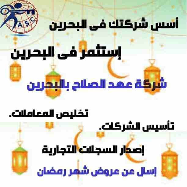 رمضان جانا 🌙وعهد الصلاح بالبحرين 🇧🇭 معاها أحلى المفاجآت 🎁
خصومات وعروض على تأسيس الشركات🏭
إستشارات قانونية 📕
إقامات ،زيارات ✈
إصدار سجلات تجارية 📃
🌙كل عام وانتم بخير🌙
للتفاصيل برجاء التواصل خ...