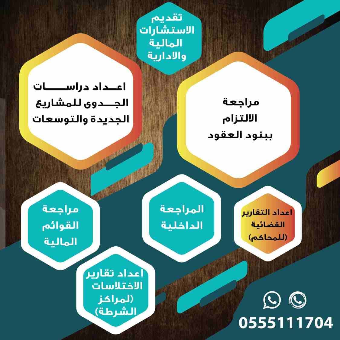 مكتب مرخص لتقديم خدمات المحاسبة والمراجعة في الرياض ، نجيد التعامل مع مختلف الانشطة التجارية , وننفذ اعمالنا بمهنية عالية , وتشمل خدماتنا ما يلي :
1-مراجعة واعتماد القوائم المالية وفق المعايير الدولية...
