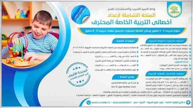 المنحة الشاملة للدبلوم والماجستير التدريبى فى الصحة النفسية
مباشر و أونلاين & عملى و نظرى .. حصريا من واحة التميز للتدريب
الأقوى و الأضخم فى مصر و الوطن العربى فى مجال الصحة النفسية و الإرشاد الز...
