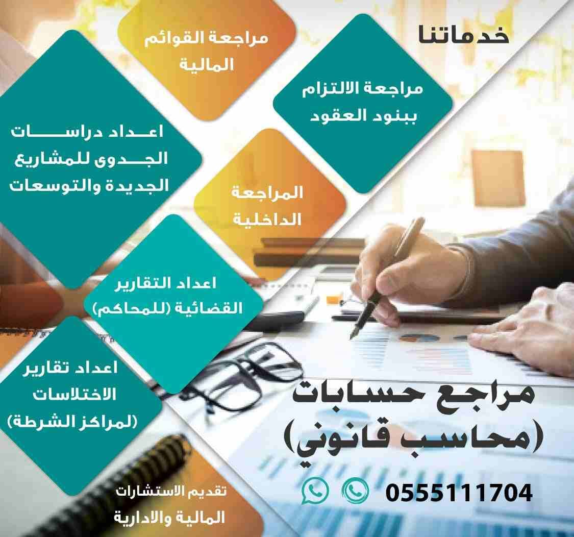 مكتب مرخص لتقديم خدمات المحاسبة والمراجعة في الرياض ، نجيد التعامل مع مختلف الانشطة التجارية , وننفذ اعمالنا بمهنية عالية , وتشمل خدماتنا ما يلي :
1-مراجعة واعتماد القوائم المالية وفق المعايير الدولية...