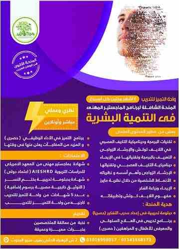 المنحة الشاملة للدبلوم والماجستير التدريبى فى الصحة النفسية
مباشر و أونلاين & عملى و نظرى .. حصريا من واحة التميز للتدريب
الأقوى و الأضخم فى مصر و الوطن العربى فى مجال الصحة النفسية و الإرشاد ا...