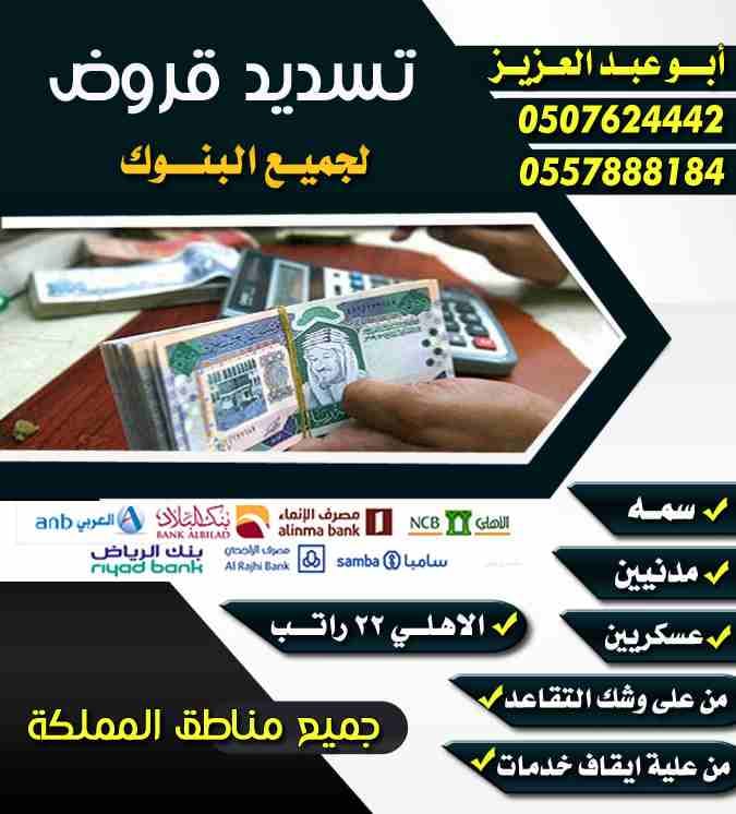 #تسديد_القروض البنكية
بطريقه شرعيه
تسديد المتعثرات
عسكريين
مدنيين
من على وشك التقاعد
من علية ايقاف خدمات
✔️جميع البنوك
✔️جميع المناطق
✔️ستخراج قرض جديد
🎤الاهلي22راتب
✔️في30دقيقه
📊الراجحي
📊العرب...