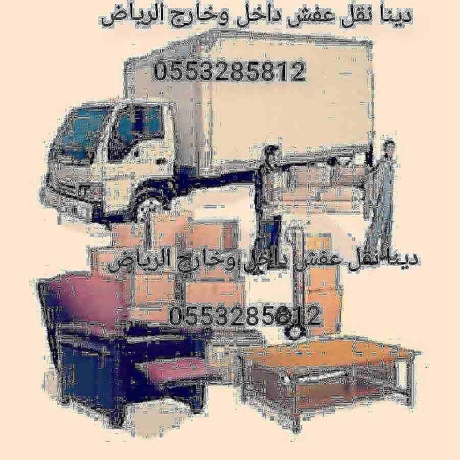 دينا نقل عفش بالرياض 0553285812 أبو عبد الله