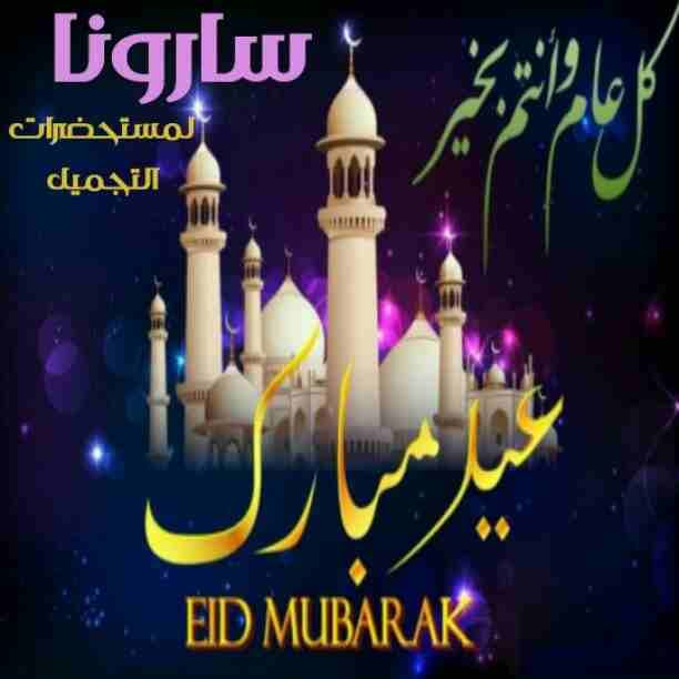 العيد بقي عيدين بجمالگ 🎈🎉🎇🥳✴شركة سارونا لمستحضرات التجميل✴ تقدم لصالونات التجميل أحدث المنتجات لفرد الشعر بروتين طبيعي 💯❌💯 مكون من أحماض الفواكه🥝🥑 و زيوت طبيعية لتغذية الشعر وإعطائه لمعان وحي...