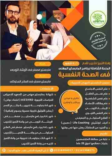 المنحة الشاملة للدبلوم والماجستير التدريبى فى الصحة النفسية
مباشر و أونلاين & عملى و نظرى .. حصريا من واحة التميز للتدريب
الأقوى و الأضخم فى مصر و الوطن العربى فى مجال الصحة النفسية و الإرشاد الز...