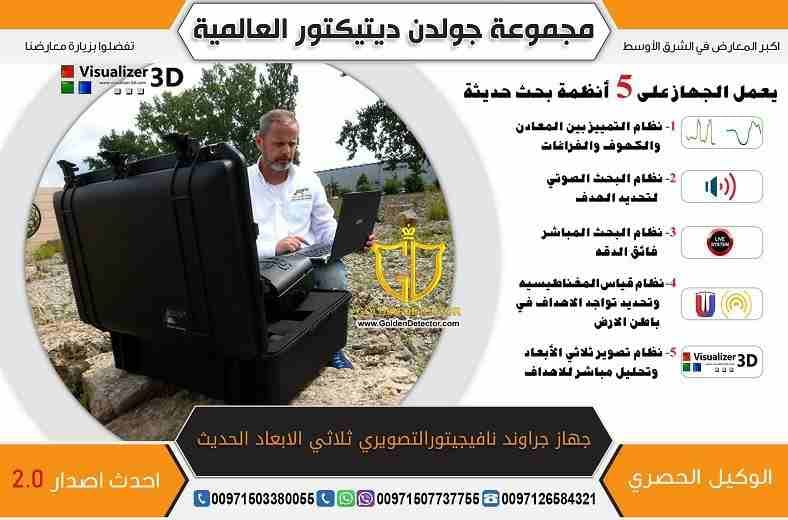 جهاز كشف الذهب 2019 جراوند نافيجيتور
تقدم شركة جولدن ديتكتور جهاز كشف الذهب والمعادن المميز بأحدث اصدار جهاز جراوند نافيجيتور 2.0 أفضل جهاز من شركةOKM الألمانية
جهاز جرواند نافيجيتور 2.0 التصويري...