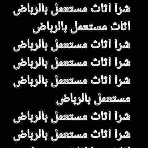شراء المكيفات المستعملة0561423261 والأجهزة الكهربية بأنواعها الاسبلت والشباك والثلاجات والغسلات والمكانس والافران0561423261 شراء الأثاث المنزلي لتواصل وتصاب0561423261 الجوال0561423261 ومعدات المطاعم...