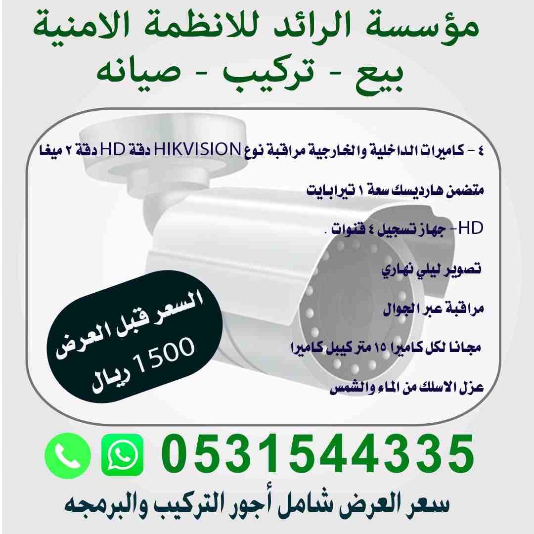 مؤسسة الرائد للانظمة الامنية
بيع - تركيب - صيانه
كاميرات مراقبة HIKVISION
معتمدون من وزارة الداخلية
معتمدون من الضبط الاداري
معتمدون من البلدية ولامانه
عرض خاص ولفتره محدوده
أمن ممتلكاتك من حدو...