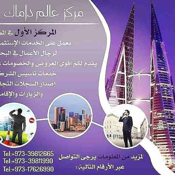 📈رجل أعمال وعايز إستثمار مضمون 📊يبقى اكيد البحرين هى الهدف الصحيح
مركز عالم داماك الأعمال *المركز الأول في مملكة البحرين 🇧🇭🇧🇭🇧🇭🇧🇭
تعمل على الخدمات الاسثماريه لرجال الأعمال في البحرين👨‍💼👨&zwj...