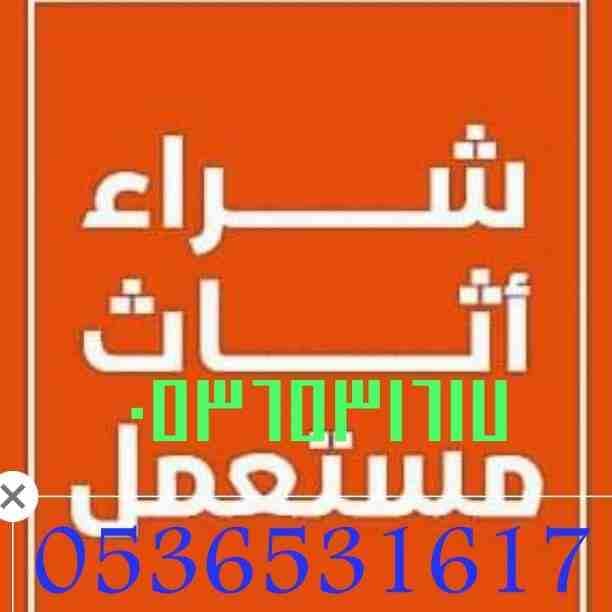 دينا نقل عفش حي الفواز//0536531617//شراء الاثاث//ابو رقية
0536531617@0536531617