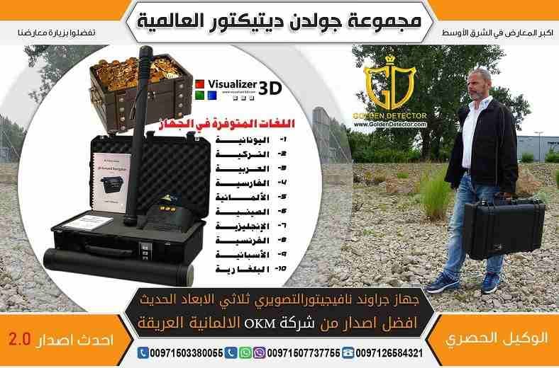 جهاز كشف الذهب 2019 جراوند نافيجيتور
تقدم شركة جولدن ديتكتور جهاز كشف الذهب والمعادن المميز بأحدث اصدار جهاز جراوند نافيجيتور 2.0 أفضل جهاز من شركةOKM الألمانية
جهاز جرواند نافيجيتور 2.0 التصويري...