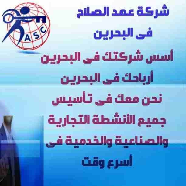 هل تريد الجدية والدقة والمصداقية ✨✨
شركة عهدالصلاح بالبحرين لخدمات رجال الأعمال📠 وتأسيس الشركات وتخليص المعاملات وإصدار السجلات التجارية📑📑
زيارات و إقامات لدولة البحرين
للتفاصيل برجاء التواصل خاص...