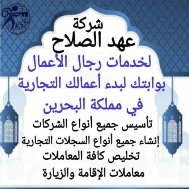✨عروض
✨مميزة
✨ وحصرية
الآن من شركة عهد الصلاح بالبحرين🇧🇭
نقوم بخدمات رجال الأعمال وأصحاب الشركات🤵🏻
تأسيس شركات📈
تخليص جميع المعاملات الحكومية 💳
إدارة أملاك الغير 🏢
إستخرا...