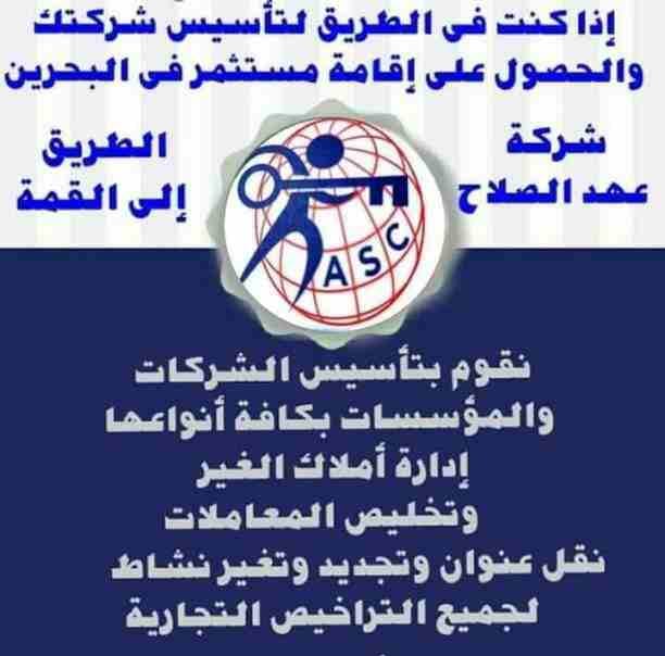 شركات كتير موجودة بس المهم الشركة المضمونة 👌.
يبقي اكيد شركة عهد الصلاح .
تقدم لجميع الجنسيات🌏. خدماتها فى
تأسيس الشركات _ إصدار السجلات التجارية _ تخليص المعاملات _الزيارات و الإقامات .
لمزيد من ال...