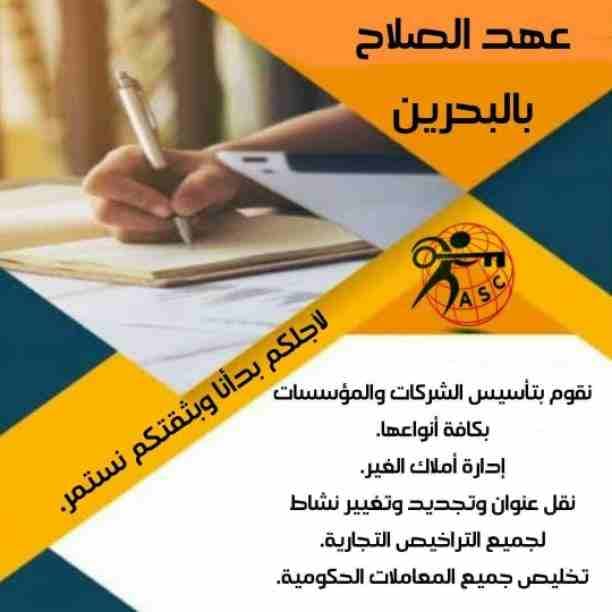 🏭شركة عهد الصلاح بالبحرين 🇧🇭
معاك من البداية
كل مايخص رجال الأعمال .
إستثمار . تأسيس شركات .
تخليص معاملات . إصدار سجلات تجارية.📈
زيارات وإقامات لدولة البحرين
للتفاصيل برجاء التواصل خاص✉/هند محمد