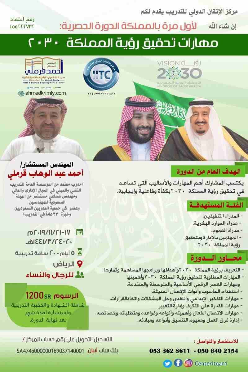 مركز الإتقان الدولي يقدم لكم
لأول مرة بالمملكة الدورة الحصرية:
*مهارات تحقيق رؤية المملكة ٢٠٣٠.*
يقدمها:
*المهندس* *المستشار/ *
*أحمد عبد الوهاب قرملي. *
(مدرب معتمد من المؤسسة العامة للتدريب الت...