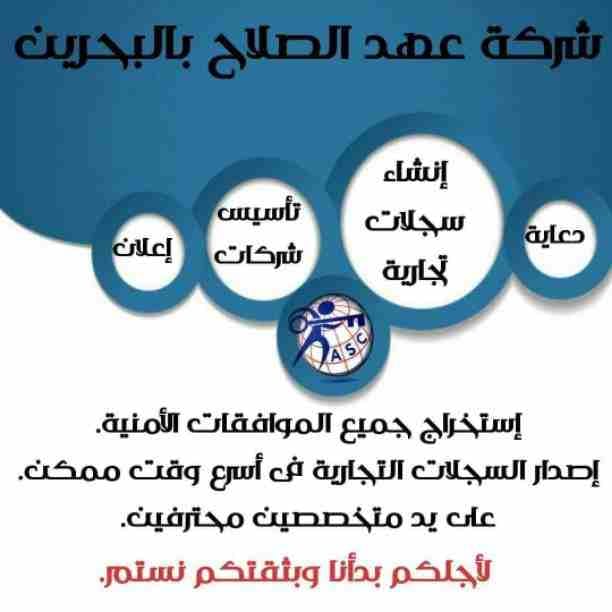 شركات كتير موجودة بس المهم الشركة المضمونة 👌.
يبقي اكيد شركة عهد الصلاح .
تقدم لجميع الجنسيات🌏. خدماتها فى
تأسيس الشركات _ إصدار السجلات التجارية _ تخليص المعاملات _الزيارات و الإقامات .
لمزيد من ال...