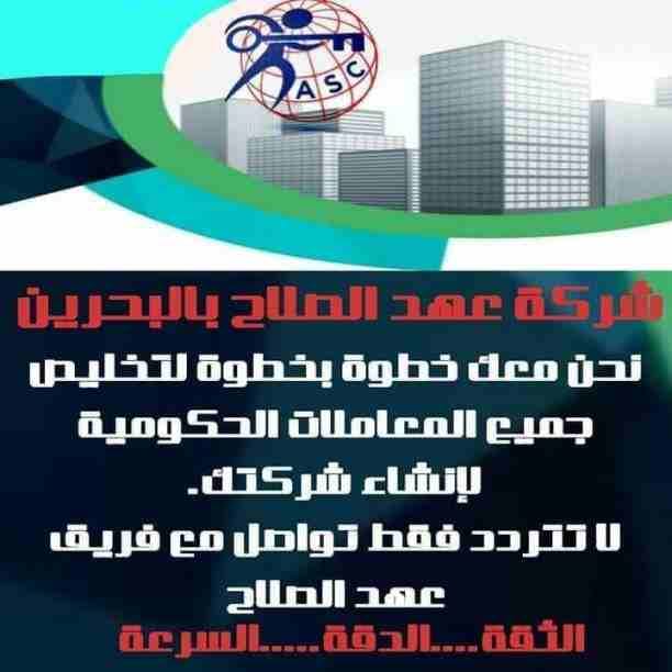 شركات كتير موجودة بس المهم الشركة المضمونة 👌.
يبقي اكيد شركة عهد الصلاح .
تقدم لجميع الجنسيات🌏. خدماتها فى
تأسيس الشركات _ إصدار السجلات التجارية _ تخليص المعاملات _الزيارات و الإقامات .
لمزيد من ال...