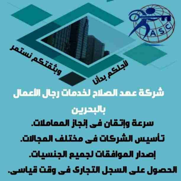 🏭شركة عهد الصلاح بالبحرين 🇧🇭
معاك من البداية
كل مايخص رجال الأعمال .
إستثمار . تأسيس شركات .
تخليص معاملات . إصدار سجلات تجارية.📈
زيارات وإقامات لدولة البحرين
للتفاصيل برجاء التواصل خاص✉/هند محمد