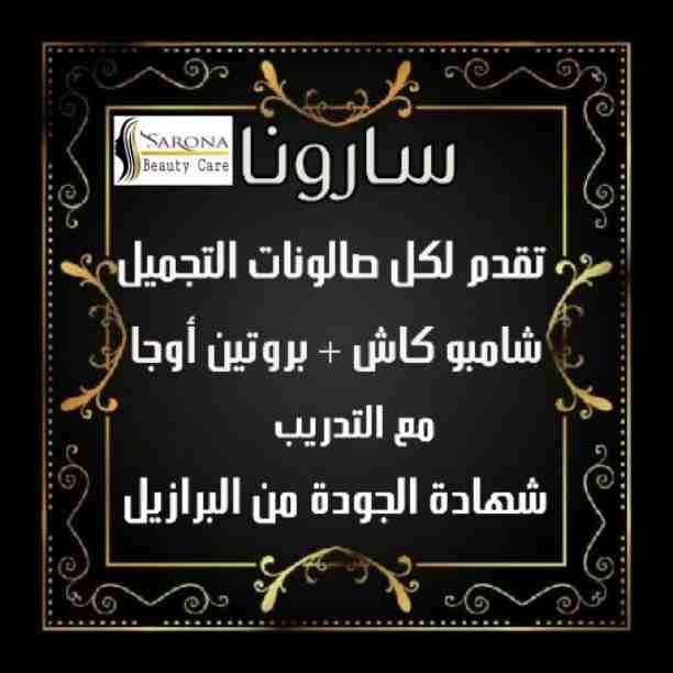 الحمدلله نتائجنا مضمونة👌 ومن سنين مش لسة جداد في مجال البروتين 👩‍🦰👩‍🦰
والي بيقول بيأثر على الشعر بعد فترة طويلة 😏الحمدلله معانا عملاء إتعاملوا معانا ونتيجة مضمونه100%🥰🥰
*سارونا* منتجات...