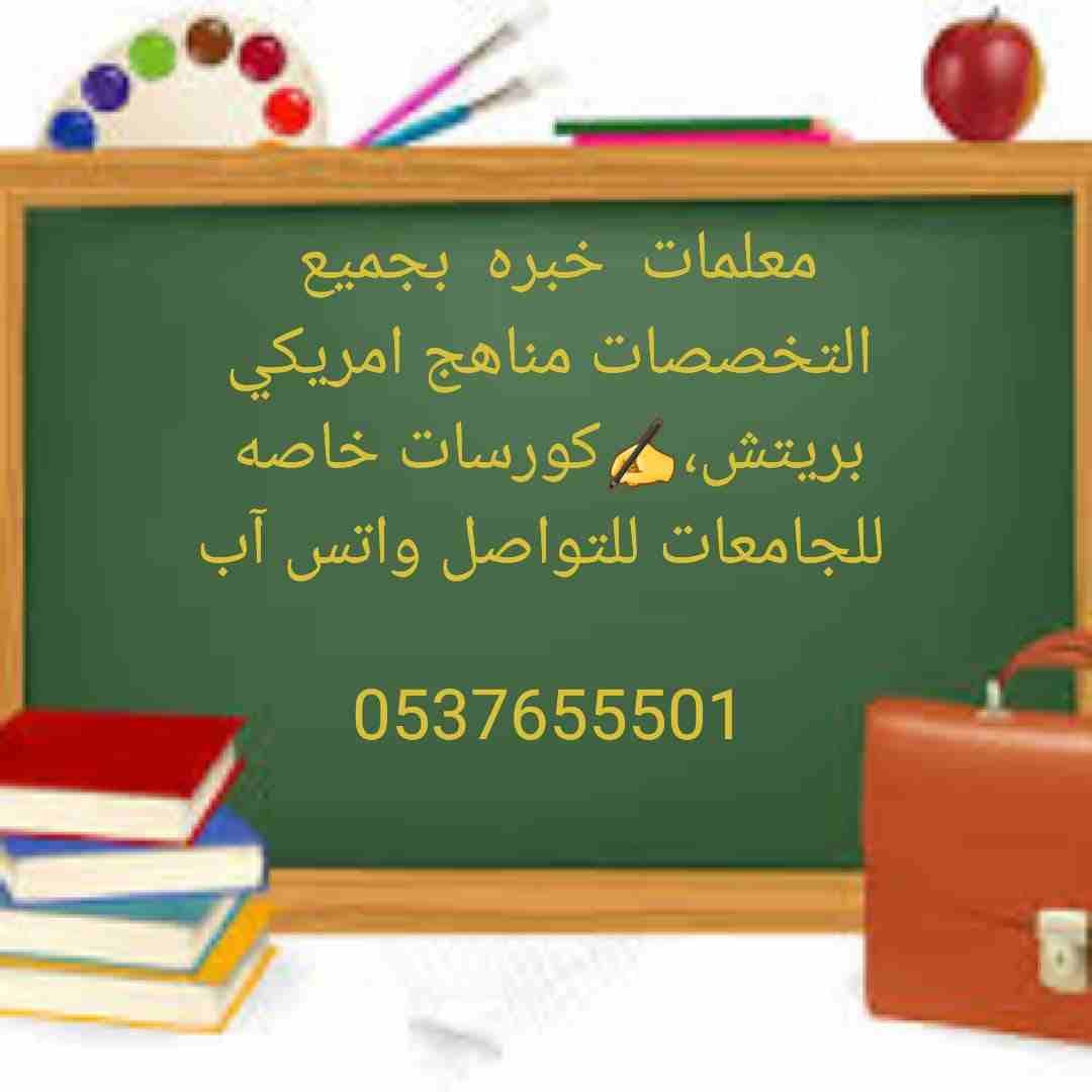 هل تبحث عن افضل المعلمين و المعلمات للتدريس خصوصي بأفضل الاسعار
متابعات يوميه ومراجعات من تمهيدي حتي الجامعه للمناهج الخاصه بالمدارس اهلي وحكومي وانترناشونال و الجامعات في كافه المواد ( لغه عربيه -...