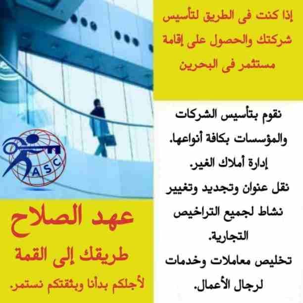 هل تريد الجدية والدقة والمصداقية ✨✨
شركة عهدالصلاح بالبحرين لخدمات رجال الأعمال📠 وتأسيس الشركات وتخليص المعاملات وإصدار السجلات التجارية📑📑
زيارات و إقامات لدولة البحرين
للتفاصيل برجاء التواصل خاص...