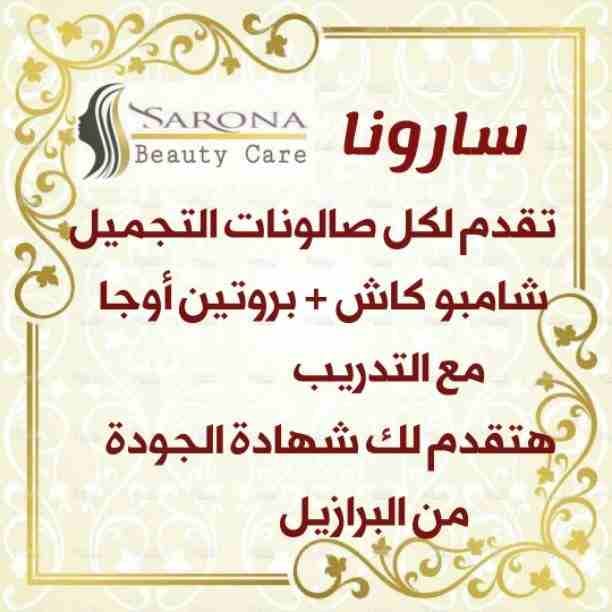 سارونا منتجاتها طبيعية 💯❌💯
💎فيلر وبروتين أوجا
💎شامبو كاش
💎مجموعه العناية بعد البروتين الرائعة
⚜مع منتجاتنا من سارونا شعرك هيبقى حاجة تانية وكإنك نجمة متألقة🌟
إسألي عن عروضنا وهديانا🎁
مع سارو...