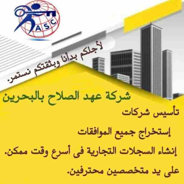 🤔هل تريد الجدية والدقة والمصداقية ✨✨
شركة عهدالصلاح بالبحرين لخدمات رجال الأعمال📠 وتأسيس الشركات وتخليص المعاملات وإصدار السجلات التجارية📑📑
زيارات و إقامات لدولة البحرين
للتفاصيل برجاء التواصل خ...