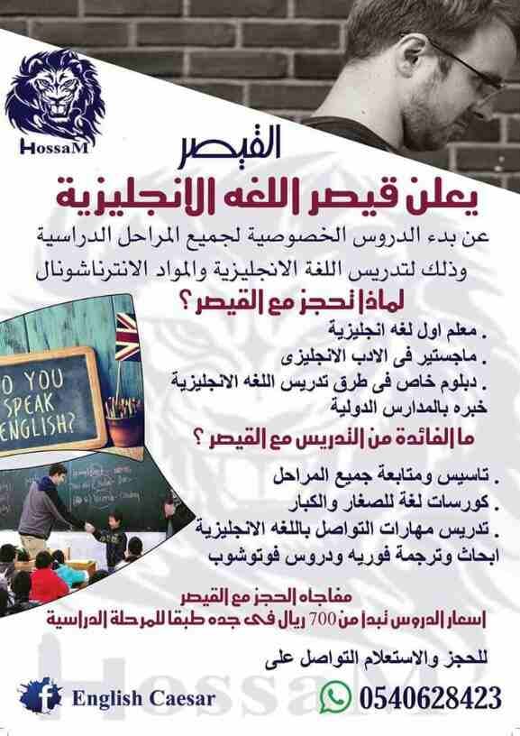 يعلن قيصر اللغه الانجليزيه
معلم اول لغه انجليزيه .
ماجستير طرق تدريس .
دبلوم خاص .
خبره بالمدارس الدوليه .
تاسيس ومتابعة جميع المراحل .
كورسات لغه للصغار والكبار .
تدريس مهارات التواصل باللغه الانجلي...