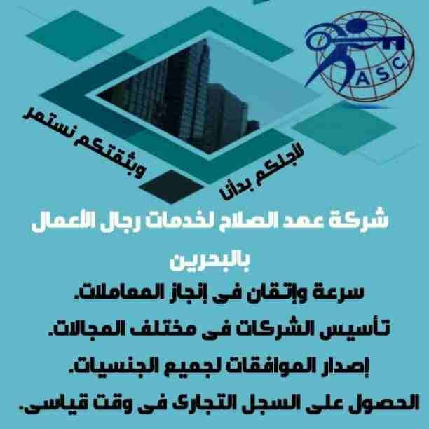 🔸عهد الصلاح في مملكة البحرين 🔸
بتحلم تكون رجل أعمال ناجح
حلمك هيتحقق لك😉
تأسيس شركات /زيارات وإقامات /سجلات تجارية
كافه الإجراءات تتم على يد متخصصين محترفين 👌
للإستفسار برجاء التواصل خاص /هند مح...