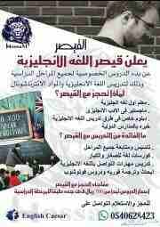 ESL Teacher
معلم لغه انجليزيه
Private teacher for all stages
يعلن قيصر اللغه الانجليزيه
معلم اول لغه انجليزيه .
ماجستير طرق تدريس .
دبلوم خاص .
خبره بالمدارس الدوليه .
تاسيس ومتابعة جميع المراحل...