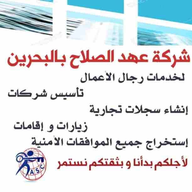 🤔هل تريد الجدية والدقة والمصداقية ✨✨
شركة عهدالصلاح بالبحرين لخدمات رجال الأعمال📠 وتأسيس الشركات وتخليص المعاملات وإصدار السجلات التجارية📑📑
زيارات و إقامات لدولة البحرين
للتفاصيل برجاء التواصل خ...