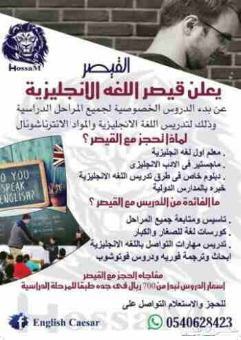 ESL Teacher
Private teacher for all stages
يعلن قيصر اللغه الانجليزيه
معلم اول لغه انجليزيه .
ماجستير طرق تدريس .
دبلوم خاص .
خبره بالمدارس الدوليه .
تاسيس ومتابعة جميع المراحل
عربي ولغات
كورسات...