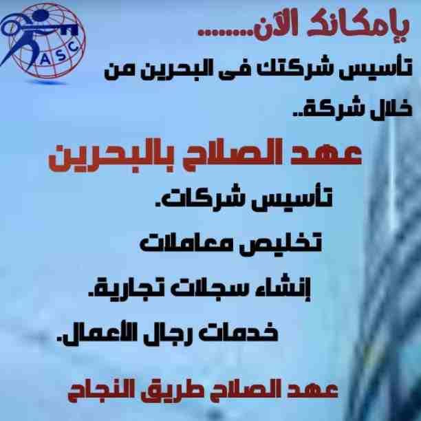 🔸عهد الصلاح في مملكة البحرين 🔸
بتحلم تكون رجل أعمال ناجح
حلمك هيتحقق لك😉
تأسيس شركات /زيارات وإقامات /سجلات تجارية
كافه الإجراءات تتم على يد متخصصين محترفين 👌
للإستفسار برجاء التواصل خاص /هند مح...