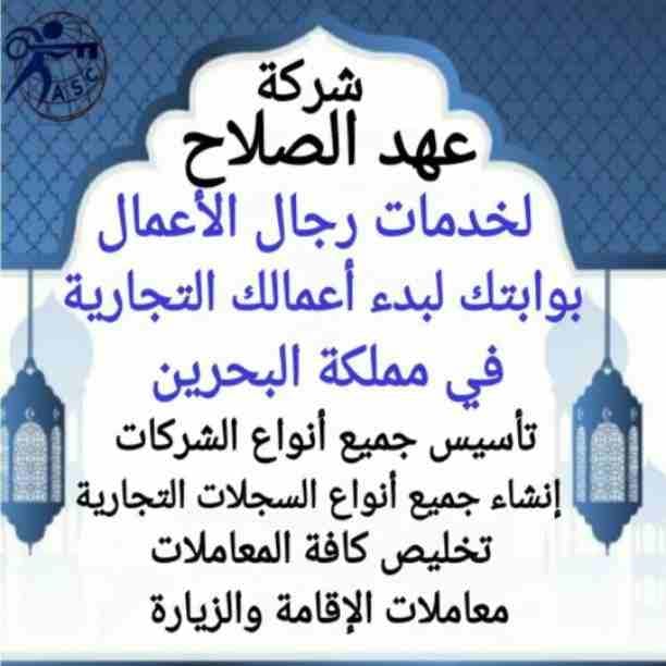 ✨عروض
✨مميزة
✨ وحصرية
الآن من شركة عهد الصلاح بالبحرين🇧🇭
نقوم بخدمات رجال الأعمال وأصحاب الشركات🤵🏻
تأسيس شركات📈
تخليص جميع المعاملات الحكومية 💳
إدارة أملاك الغير 🏢
إستخرا...