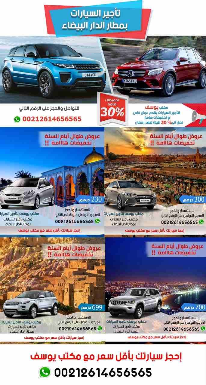هل تتردد على المغرب كثيرا ؟
هل أنت من محبي السفر ؟
هل لديك أعمال كثيرة تجعلك تترد على مطارات المغرب بكثرة؟لو الجواب نعم، إذا أنت تعاني من مشكلة النقل
بالتأكيد تعبت من سيارات الأجرة وثرثرة السائق !
بال...