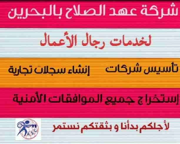 هل تريد الجدية والدقة والمصداقية ✨✨
شركة عهدالصلاح بالبحرين لخدمات رجال الأعمال📠 وتأسيس الشركات وتخليص المعاملات وإصدار السجلات التجارية📑📑
زيارات و إقامات لدولة البحرين
للتفاصيل برجاء التواصل خاص...