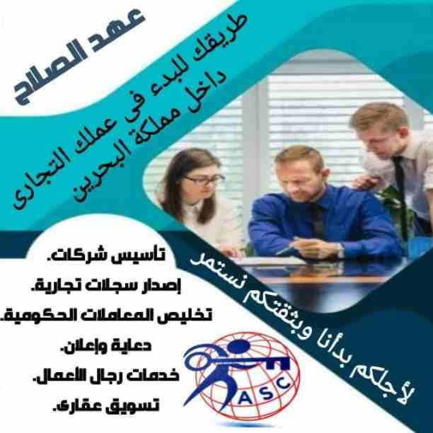🤔هل تريد الجدية والدقة والمصداقية ✨✨
شركة عهدالصلاح بالبحرين لخدمات رجال الأعمال📠 وتأسيس الشركات وتخليص المعاملات وإصدار السجلات التجارية📑📑
زيارات و إقامات لدولة البحرين
للتفاصيل برجاء التواصل خ...